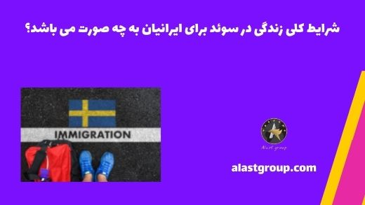 شرایط کلی زندگی در سوئد برای ایرانیان به چه صورت می باشد؟